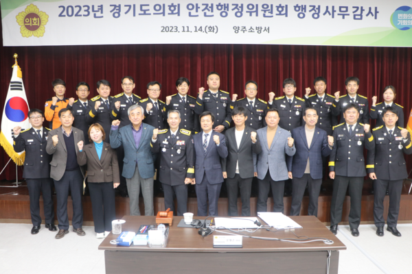 ▲ 양주소방서 경기도 행정사무감사 수감.