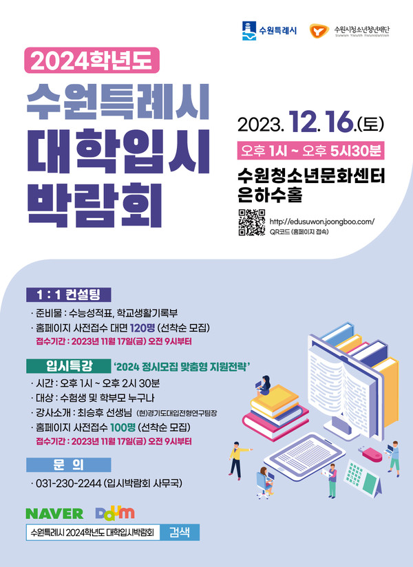 ▲ 수원시 2024학년도 정시전형 대비 대학입시박람회 포스터.