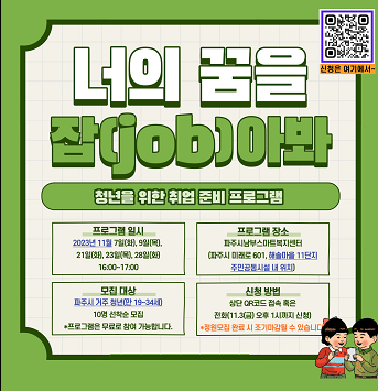 ▲ 파주 청년 대상 취업 프로그램 안내물.