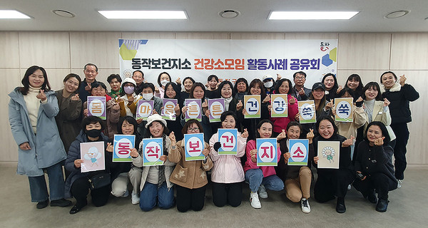 ▲ 동작구는 지난 14일 신대방2동주민센터에서 ‘몸마음튼튼 건강소모임 활동사례 공유회’를 개최하고 기념촬영을 하고 있다.