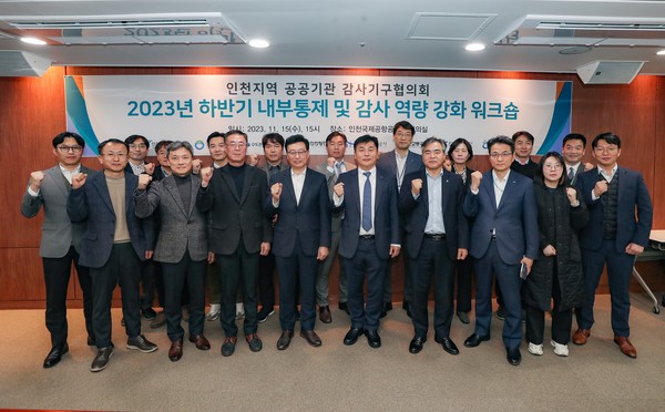 ▲ 인천공항공사, 인천지역 공공기관 감사기구협의회 워크숍 사진.
