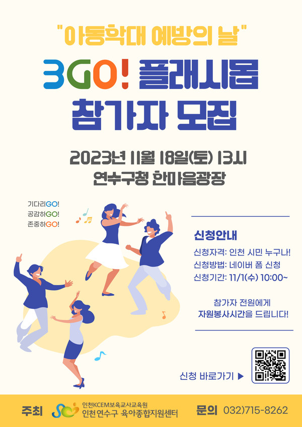 ▲ 연수구 플래시몹 포스터.