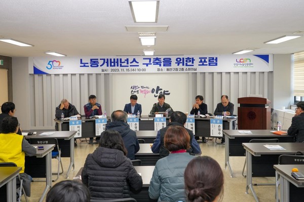 ▲ 안양시노동인권센터 노동 거버넌스 구축 과제와 실천 방안 주제 포럼 개최 모습.