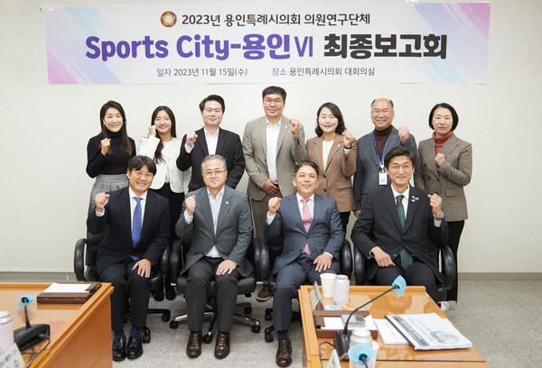▲ Sports-City 용인Ⅵ, 연구 용역 최종보고회 기념촬영 모습.