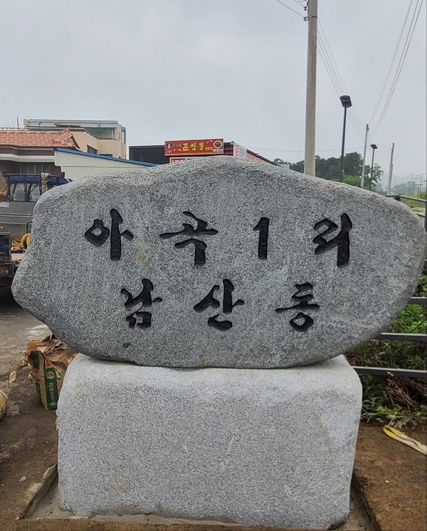 ▲ 남사동 아곡1리 마을비.