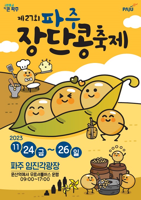 ▲ 파주장단콩축제 포스터.