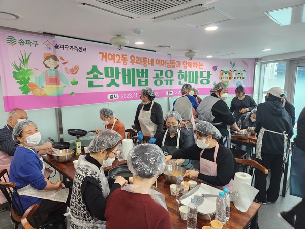 ▲ 거여2동 ‘손맛 비법 공유 한마당’ 개최 현장.