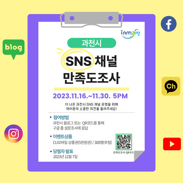 ▲ 과천시 SNS 채널 안내물.