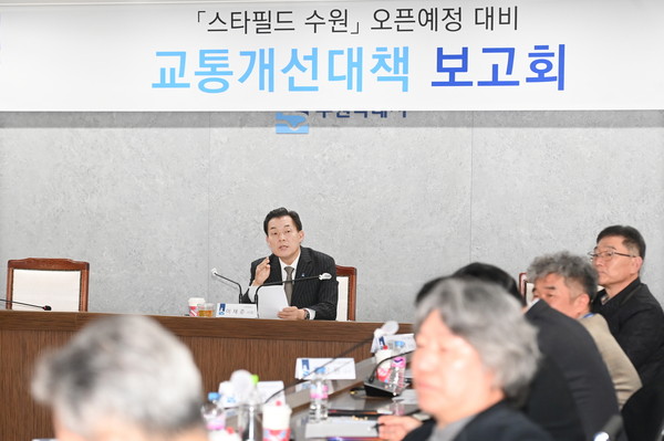 ▲ 이재준 수원특례시장이 스타필드 수원 오픈 예정 대비 교통개선대책 보고회를 주재하고 있다.