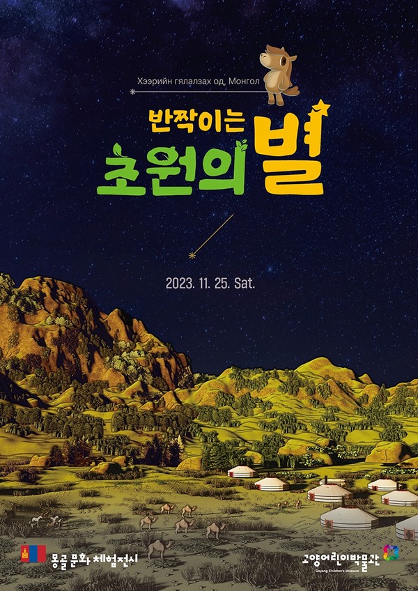 ▲ 고양어린이박물관 몽골 문화 체험전 포스터.