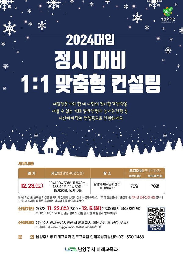 ▲ 남양주시 2024학년도 대입 정시 대비 1:1 맞춤형 컨설팅 포스터.