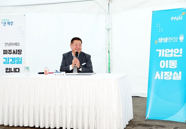 ▲ 김경일 파주시장이 생생현장 기업인 이동시장실을 진행하고 있다.