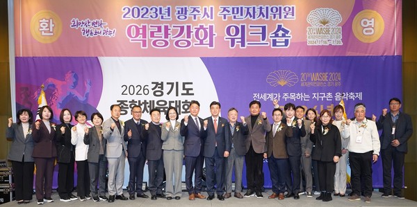 ▲ 광주시 주민자치위원 역량강화 워크숍 개최 모습.