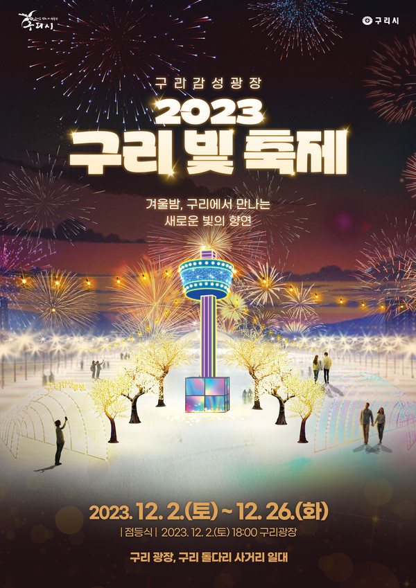 ▲ 구리 빛 축제 포스터.