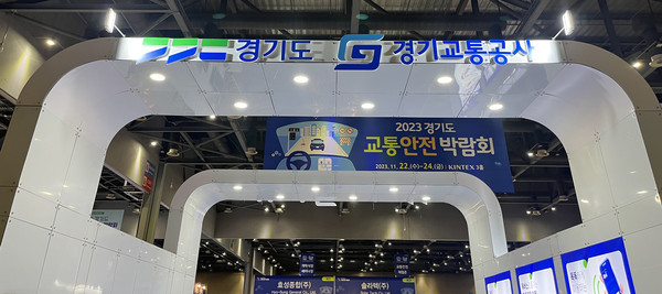 ▲ 2023 경기도 교통안전박람회 부스 사진.