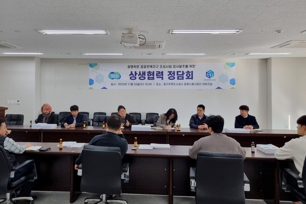 ▲ GH 광명학온지구 공사발주를 위한 상생협력 정담회.