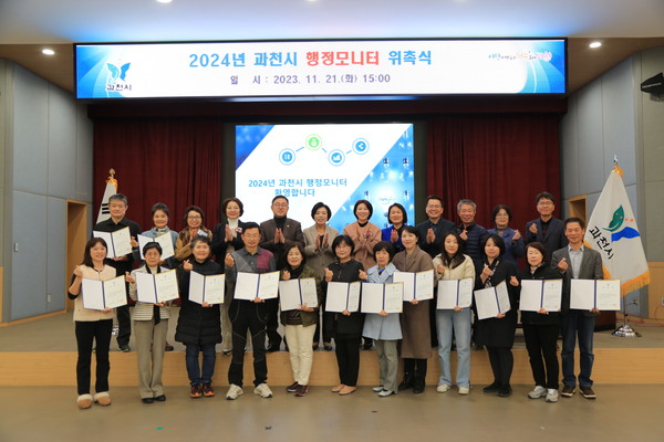 ▲ 과천시 2024년 행정모니터단 위촉식 개최 모습.