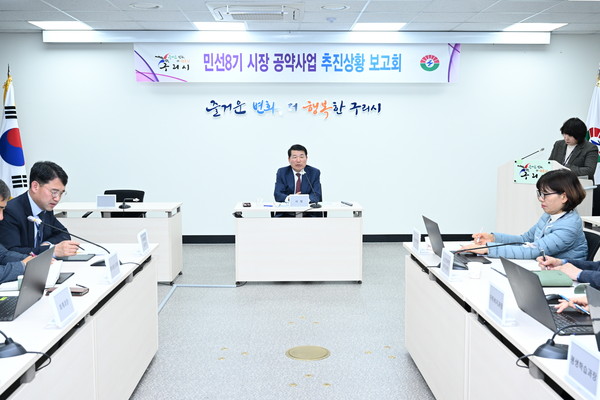 ▲ 구리시 민선8기 공약사업 추진보고회 개최 모습.