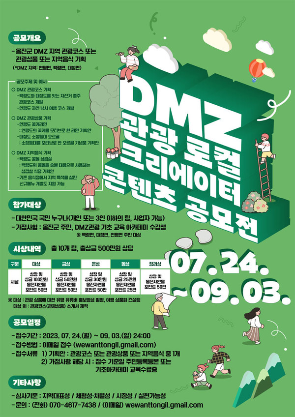 ▲ DMZ 관광 콘텐츠 공모전 포스터.