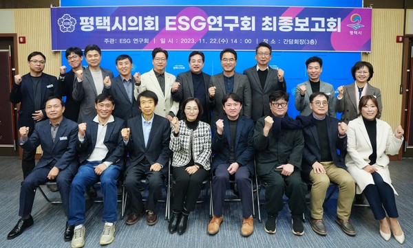 ▲ 평택시의회 'ESG 연구회' 최종보고회 개최 단체사진.