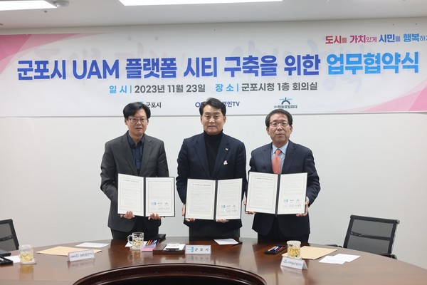 군포 UAM 플랫폼시티 구축 업무 협약