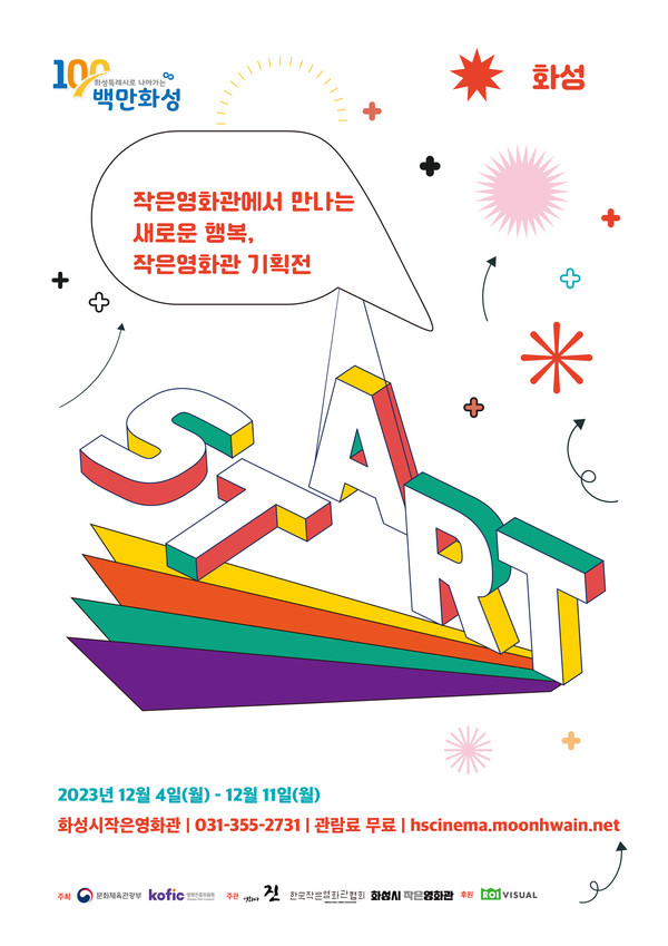 화성시작은영화관 기획전