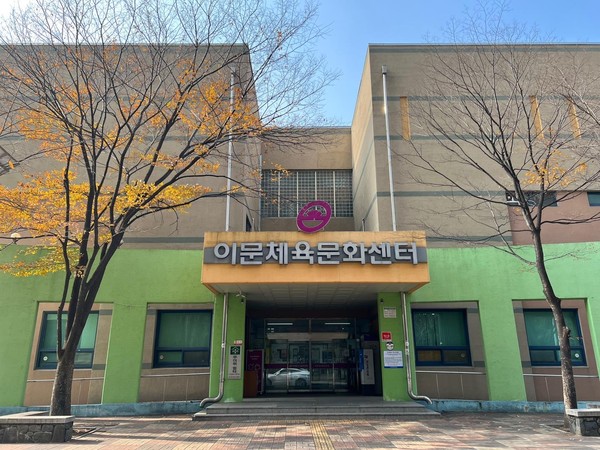 ▲ 이문체육문화센터 전경.