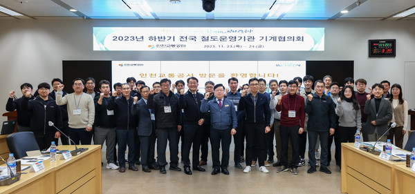 ▲ 인천교통공사, 전국 철도운영기관 기계협의회 개최 단체사진.