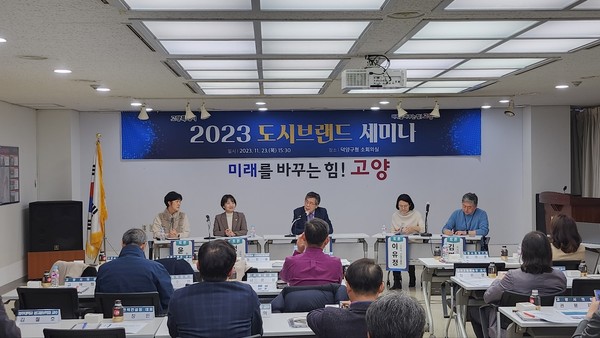 ▲ 고양특례시 도시브랜드 세미나 개최 모습.
