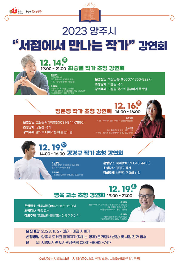 ▲ 양주시 서점에서 만나는 작가 초청 강연회 참여자 모집 포스터.