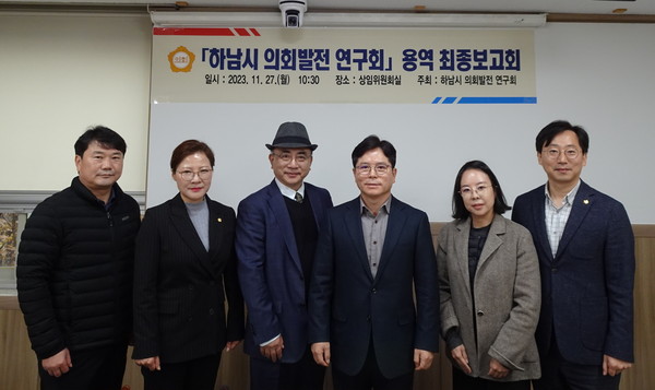 ▲ 하남시의회 의원연구단체 ‘의회발전 연구회’는 11월 27일 ‘지방자치법전부개정에 따른 하남시의회 사무기구 설치‧운영체계 개선’ 연구 용역 결과에 대한 최종보고회를 개최했다.