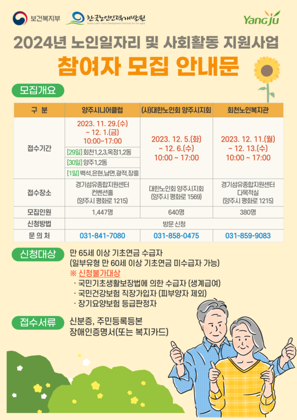 ▲ 양주시 노인일자리 및 사회활동 지원사업 안내물.
