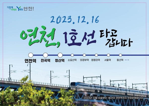▲ 연천군 1호선 개통 홍보물.