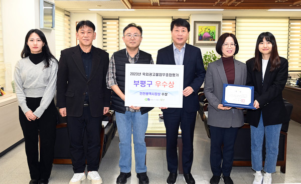 ▲ 부평구 인천시 옥외광고물업무 종합평가 우수상 수상 모습.
