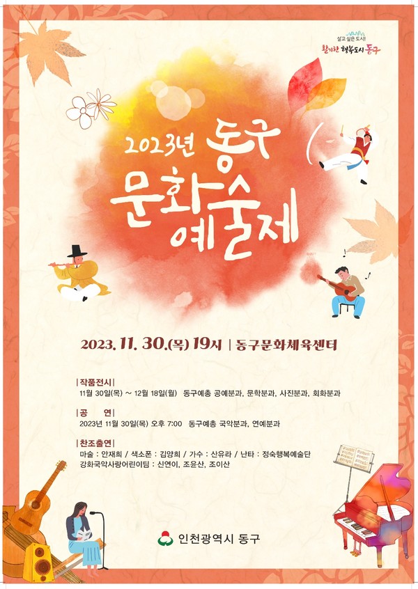 ▲ 인천 동구 문화 예술제 포스터.
