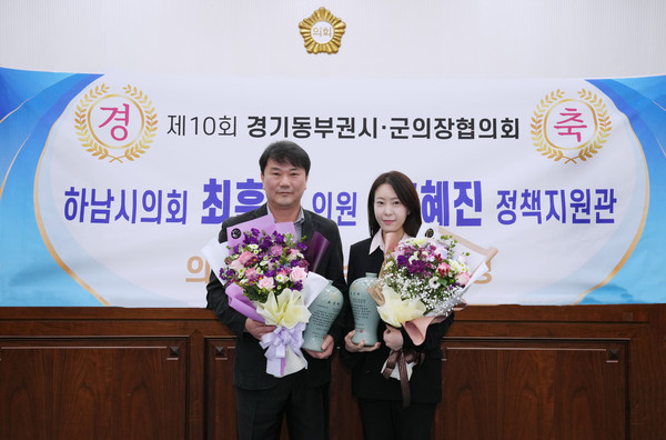 ▲ ‘제10회 경기동부권시‧군의장협의회 의정활동 우수의원’의 영예를 안은 최훈종 의원(사진 왼쪽)과 우수 직원으로 선정된 의회사무국 홍혜진 정책지원관.