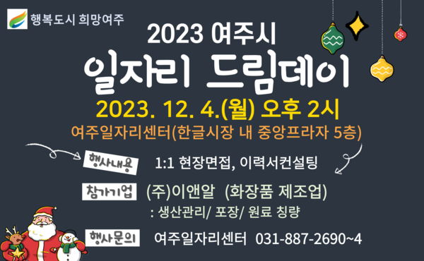 ▲ 여주시 12월 일자리드림데이 안내물.