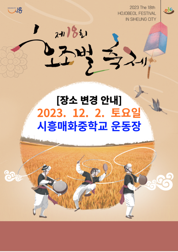 ▲ 시흥시 호조벌 축제 포스터.