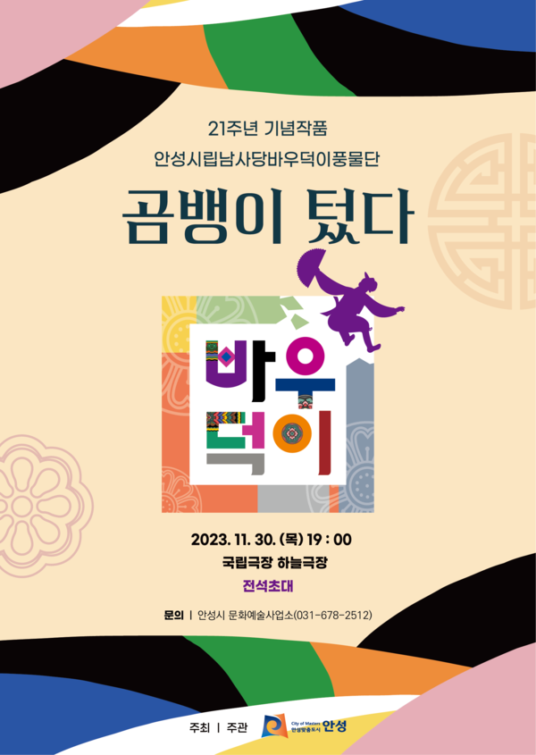 ▲ 안성시 바우덕이 풍물단 21주년 특별공연 포스터.