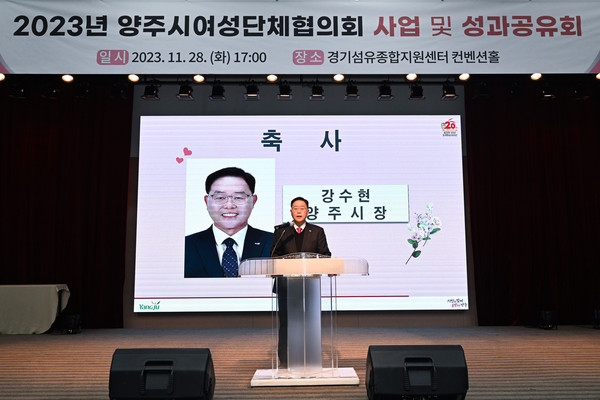 ▲ 강수현 양주시장이 양주시 여성단체협의회 사업 및 성과 공유회에서 축사를 하고 있다.