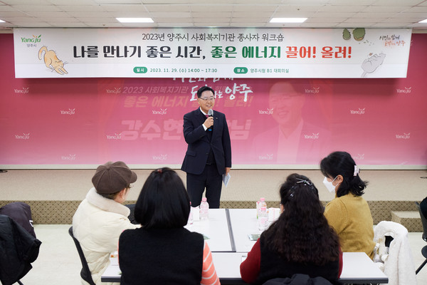 ▲ 양주시 사회복지기관 종사자 워크숍에 참석한 강수현 양주시장.