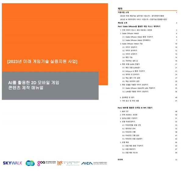 ▲ AI를 활용한 2D 모바일 게임 콘텐츠 제작 매뉴얼.