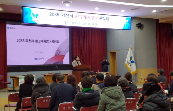 ▲ 과천시 2035 환경계획(안) 공청회 개최 모습.
