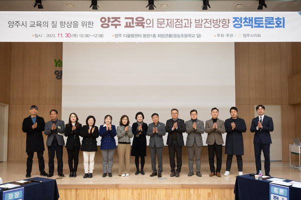 ▲ 양주 교육의 문제점과 발전방향 정책토론회에 앞서 참석자들이 기념 촬영을 하고 있다.