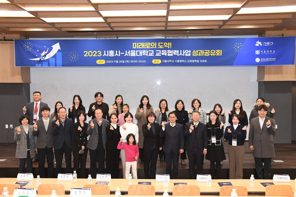 시흥시-서울대 교육협력사업 2023년 성과공유회