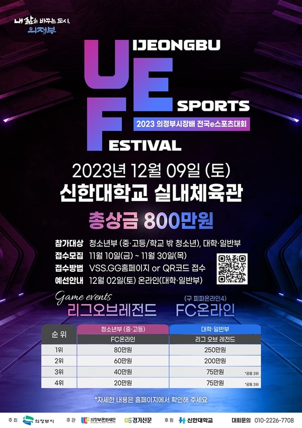 ▲ 의정부시장배 전국 e스포츠 대회 포스터.