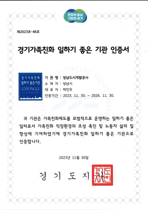 ▲ ‘2023년 경기가족친화 일하기 좋은 기업’ 인증서.