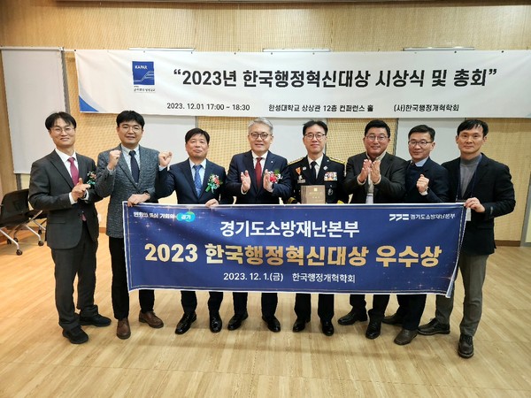 ▲ 경기도소방재난본부, 2023 한국행정혁신대상 ‘우수상’ 수상 기념사진.