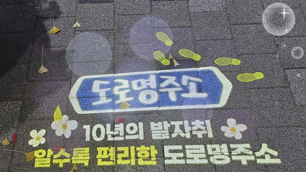 ▲ 여주시 도로명주소 10주년 맞이 그림자조명 홍보.