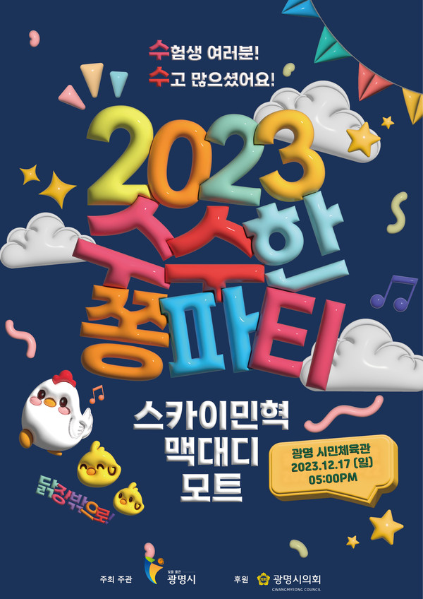 ▲ 광명시 연말 기획공연 수수한 쫑파티 포스터.